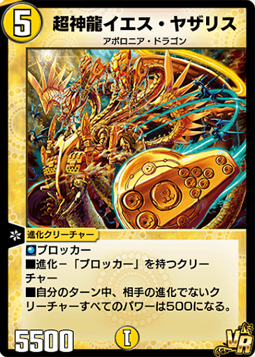 超神龍イエス・ヤザリス