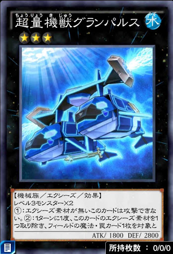 超量機獣グランパルス