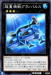 超量機獣グランパルス