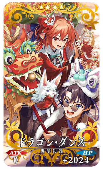 fgo-ドラゴン・ダンス