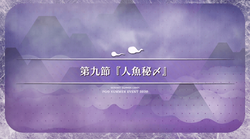 fgo-第9節_9節