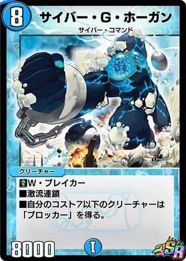 デュエプレ＿サイバー・G・ホーガン