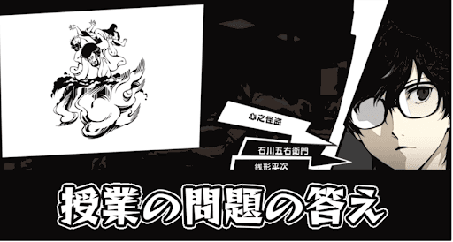 ペルソナ5ロイヤル_授業の問題の答え