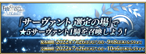 fgo-サーヴァント 選定の場