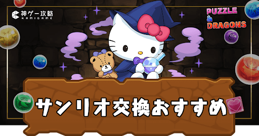 サンリオコラボ-交換おすすめ