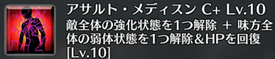 アサルト・メディスン[C+]