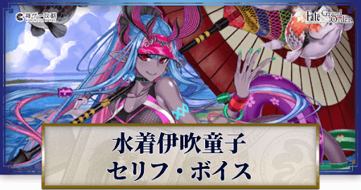 fgo-水着伊吹童子のボイス