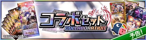 デュエプレ＿第6弾『にじさんじ』コラボセット