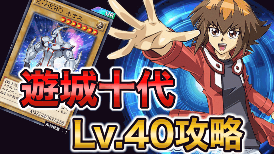 遊城十代40バナー