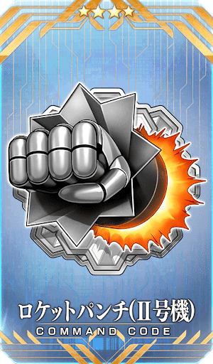 ロケットパンチ（Ⅱ号機）