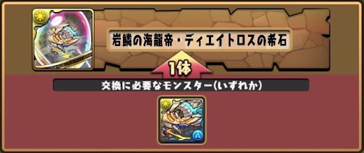 モンスター交換所-ディエイトロスの希石