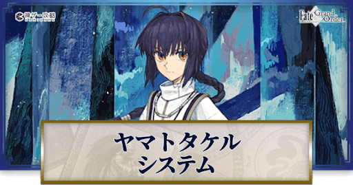 fgo-ヤマトタケルシステム