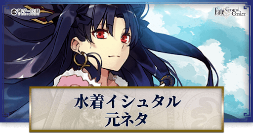 fgo-水着イシュタル