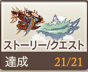ストーリー/クエスト