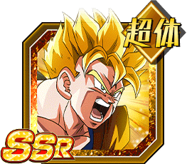超サイヤ人孫悟飯（未来）