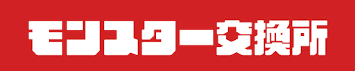 サンデーコラボ-モンスター交換所