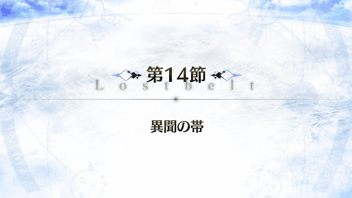 fgo-2部1章_14節