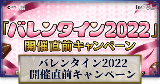 fgo-バレンタイン2022開催直前キャンペーン