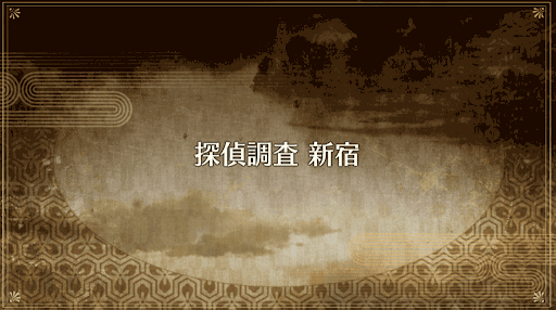 fgo-復刻ぐだぐだ帝都2019_探偵調査 新宿