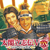 太閤立志伝Ⅴ DX攻略