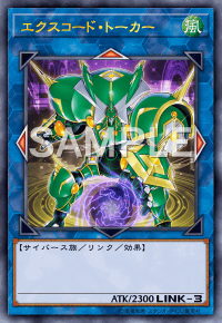 エクスコード・トーカー