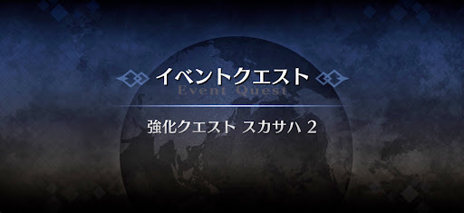 強化クエスト_スカサハ強化クエスト２
