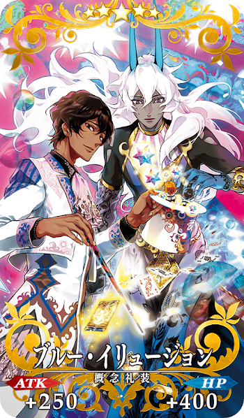 fgo-ブルー・イリュージョン
