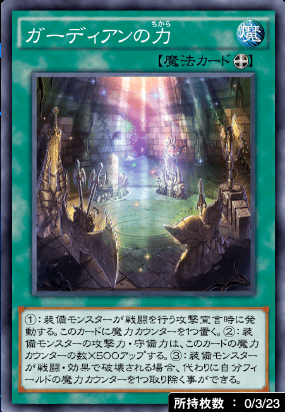 ガーディアンの力