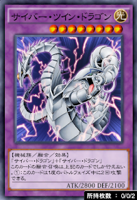 サイバー・ツイン・ドラゴン