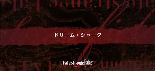 fgo-沼地の洋館_沼地の洋館