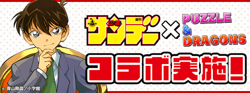 サンデーコラボ