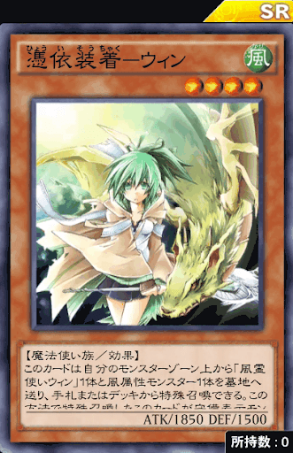 憑依装着ウィン