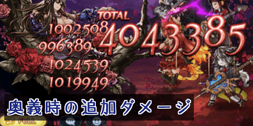 奥義追加ダメージ