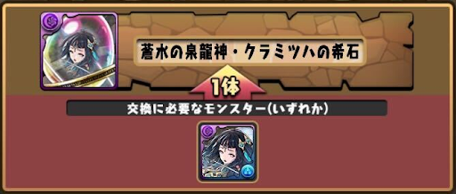 モンスター交換所-クラミツハの希石