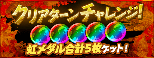 クリアターンチャレンジ