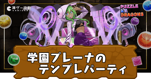 学園プレーナパーティ