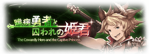 グラブル_臆病勇者と囚われの姫君
