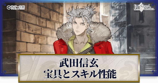 fgo-武田信玄の宝具・スキル性能と強化優先度