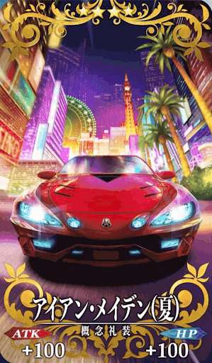 アイアン・メイデン（夏）