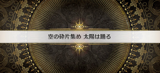 fgo-インドラの大試練_空の砕片集め太陽は踊る