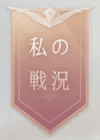私の戦況