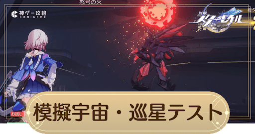 模擬宇宙・テストの攻略