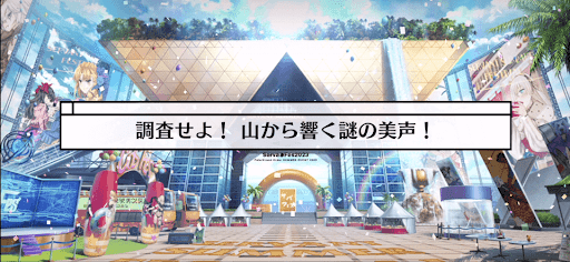 fgo-サバフェス(水着イベント2023)_調査せよ！山から響く謎の美声！