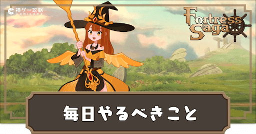 毎日やるべきこと