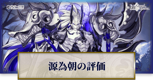fgo-源為朝