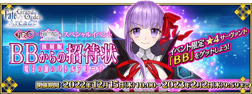 fgo-復刻「BBからの招待状」