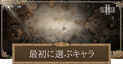 最初に選ぶキャラのおすすめ