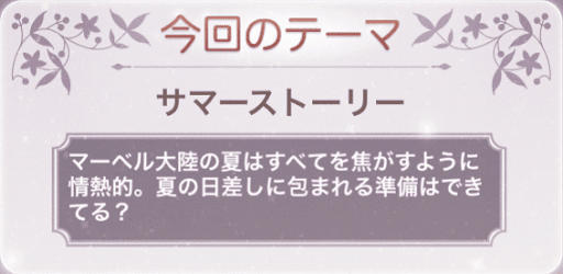 サマーストーリー