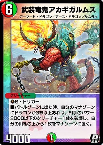 デュエプレ＿武装竜鬼アカギガルムス