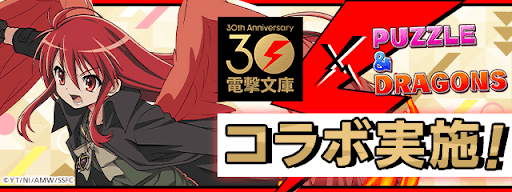 電撃文庫コラボ